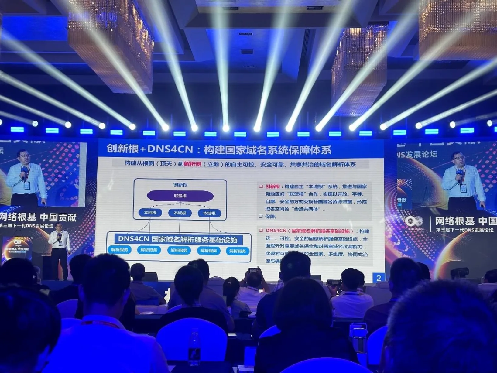 Fang Binxing presenting DNS4CN at the Third Next-Generation DNS Development Forum, Beijing, August 2024